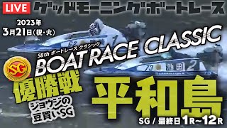 【LIVE】2023年3月21日（祝・火）ボートレース平和島 【ジョウジの豆買いSG】 最終日１R～12R 優勝戦