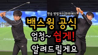 평생 써먹는 백스윙 방법 대공개! 너무 쉽게 알려드립니다