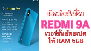 เปิดตัวแล้วที่จีน REDMI 9A เวอร์ชั่นอัพสเปคให้ RAM 6GB