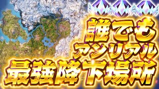 【本当は教えたくない】チャプター5ランクおすすめ降下場所10選紹介！【フォートナイト豆知識 解説 小技】