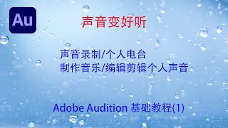 界面介绍|Au|Adobe Audition|专业录音|好学易用|（一）