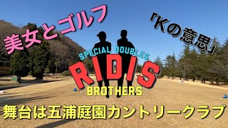 新企画！Special Doubles RiDiS Brothers‼︎ 舞台は五浦庭園カントリークラブ　美女とのゴルフ　そして「Kの意思」