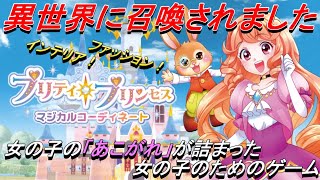 プリティプリンセス マジカルコーディネート｜スイッチで発売！女の子のためのゲーム！インテリアやファッションをコーディネートしていく！私がプリンセスになっていく物語。＃１【しぴ】【switch】