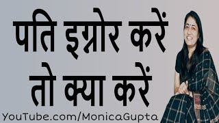 Husband Ignores Me - पति इग्नोर करते हैं - Why My Husband Ignores Me - Monica Gupta