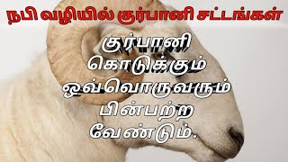 நபி( ஸல்)  அவர்களின் குர்பானி சட்டங்கள்......