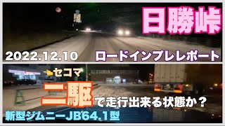 【北海道冬の峠】日勝峠をスタッドレスタイヤで二駆で走れるのか？新型ジムニーJB64.1型ロードインプレッション#572