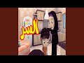 السر