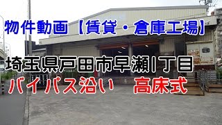 貸倉庫・貸工場　埼玉県戸田市早瀬１丁目　準工業地域　高床式　warehouse　factory