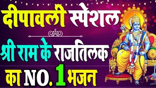 दीपावली 2020 स्पेशल भजन||अयोध्या में दीवाली पर श्री राम के राजतिलक का No.1 भजन #Diwali #Ayodhya
