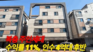 [NO 346] 충남 아산 다가구주택매매/ 수익률 높은 복층 주인세대 4억대 인수@양씨네 부동산