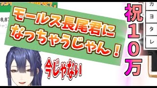 悲報！長尾景モールス信号暗記配信で10万登録達成