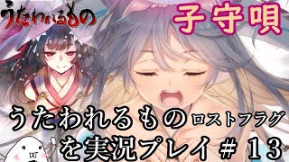 うたわれるもの ロスト​フラグを実況プレイ＃１３【ガチャ,風神ラセンドウジ調伏戦,海月夜の唄姫１３～１５話】