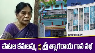 పాటల కమలమ్మ @ శ్రీ త్యాగరాయ గాన సభ || Know about 80yrs old singer kamalamma || Sakalam Channel