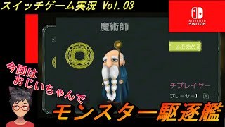 【モンスター駆逐艦】Vol.03 魔術師編《生き残り ローグライク》【switchゲームプレイ】