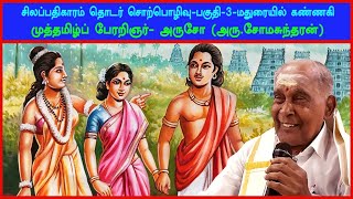 சிலப்பதிகாரம் தொடர் சொற்பொழிவு-மதுரையில் கண்ணகி-முத்தமிழ்ப் பேரறிஞர் அருசோ