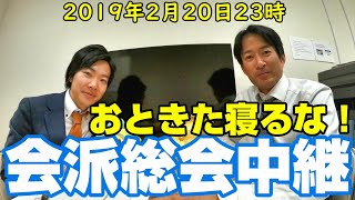 やながせ裕文・おときた駿の会派総会中継（2019年2月20日23時）