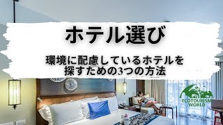 【ホテル選び】環境に配慮しているホテルを探すための3つの方法