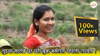 तुझ्या सारखे घर घरी बुवा| Ujhy Sarkhe Ghar Ghari |Kavita Nikam| Kalshi Madaka | Marathi Songs 2009