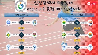 인천광역시 교육감배 학교스포츠클럽 배드민턴대회(여자 초등학교)