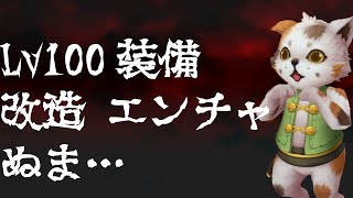 【ラグオリLoki】Lv100装備改造とエンチャ、Twitterで沼すぎと騒がれているので右足突っ込んでみた