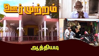 Oor Mutram | ஊர் முற்றம் | Athiyadi - ஆத்தியடி | IBC Tamil