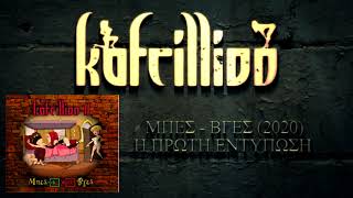 kafrillion - Η ΠΡΩΤΗ ΕΝΤΥΠΩΣΗ (album track)