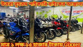 উত্তরা পাইকারি বাইকের বৃহত্তম আস্তানা। Second hand bike price in Bangladesh 2024.