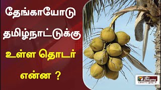 உலக தேங்காய் தினம் - தேங்காயோடு தமிழ்நாட்டுக்கு உள்ள தொடர் என்ன ?