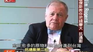 羅傑斯教你把錢變大  Jim Rogers第四集