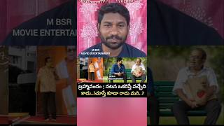 బ్రహ్మానందం : నటన ఒకరిస్తే వచ్చేది కాదు..!చూస్తే కూడా రాదు మరి..? m BSR#new#brahmanandam#comedian