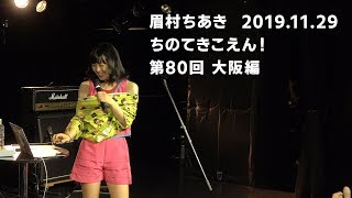 4K 眉村ちあき 大阪・高画質 20191127 ちのてきこえん！第80回大阪編（心斎橋SUNHALL）