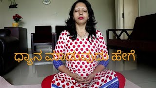 Meditation Techniques For Beginners In Kannada | Best Meditation Techniques In Kannada | Rekha Hegde