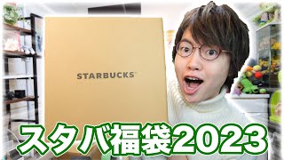 スタバの福袋2023がキター！神当選してました！