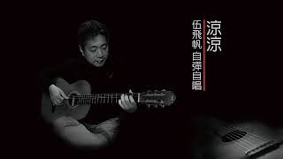 凉涼  伍飛帆  COVER