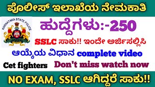 ಪೊಲೀಸ್ ಇಲಾಖೆಯ 250 ಅನುಯಾಯಿ ಹುದ್ದೆಗಳ ಆಯ್ಕೆ ವಿಧಾನ ಸಂಪೂರ್ಣ ಮಾಹಿತಿ 2021,police 250 jobs 2021,karnataka