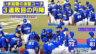 いま話題の波留コーチの円陣（３連敗目のとき）【ＺＯＺＯマリンにて～その４～】（2022/06/09 対 千葉ロッテ）キレてないですよ。