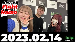 【ネオジャポのFight For The Radio】動画3本目！ 辰巳さやか✕福田みゆ バレンタイントークにプレゼントも（〆切あり）！　(2023.2.14 OA)