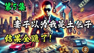 第5集：【都市神豪爽文】🔥结婚当天她羞辱我，转头求我别离婚？！