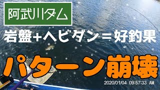 2020年1月4日阿武川ダム釣行「後編」