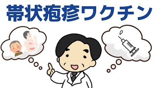 【帯状疱疹ワクチン】感染症のプロがわかりやすく解説！〜スギヤマゲンWEBセミナー〜