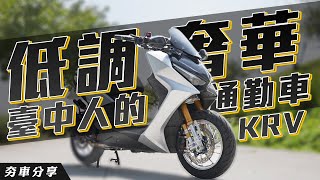 KYMCO KRV 低調又不失奢華 臺中人所謂的代步車等級？！【夯車分享】