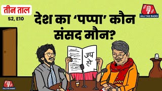 देश के पप्पा, बच्चा बेचने की स्कीम और नकल वाले गाने: Teen Taal, S2 E10 | Comedy Podcast