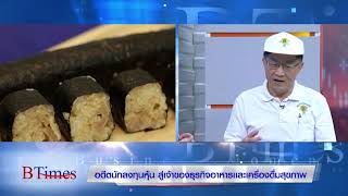 BTimes : อดีตนักลงทุนหุ้น สู่เจ้าของธุรกิจอาหารและเครื่องดื่มสุขภาพ