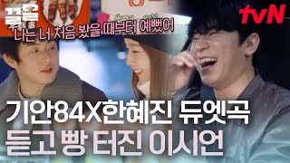 설레는 겨울 캐롤 발매했던 기안84❤️한혜진??? 노래 듣자마자 닭살 돋아버린 찐친케미 화사 이시언ㅋㅋㅋㅋ | 화사쇼