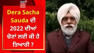 Dera Sacha Sauda ਦੀ 2022 ਦੀਆਂ ਚੋਣਾਂ ਲਈ ਕੀ ਹੈ ਤਿਆਰੀ ? | Punjab Election 2022