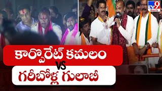 Munugodu : కార్పొరేట్ కమలం వర్సెస్ గరీబోళ్ల గులాబీ - KTR - TV9