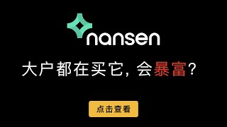 Nansen 链上数据分析平台使用演示和讲解，寻找聪明的大户钱包并追踪，通过上帝观察模式找到有价值的代币，NFT和鲸鱼钱包的交易动向，找到最热门的合约地址和聪明钱包正在mint的NFT。（第387期）