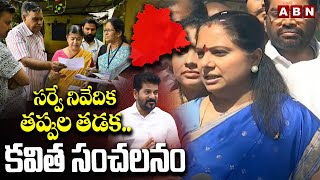 సర్వే నివేదిక తప్పుల తడక..కవిత సంచలనం | MLC Kavitha Sensational Comments | ABN Telugu