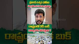 ఇచ్చిన హామీలు మర్చిపోయి రెడ్ బుక్ రాజ్యాంగం ను అమలుపరుస్తున్న  కూటమి ప్రభుత్వం  | #duvvadasrinivas