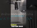 รีวิวพรมปูพื้นรถยนต์ all new triton 2023